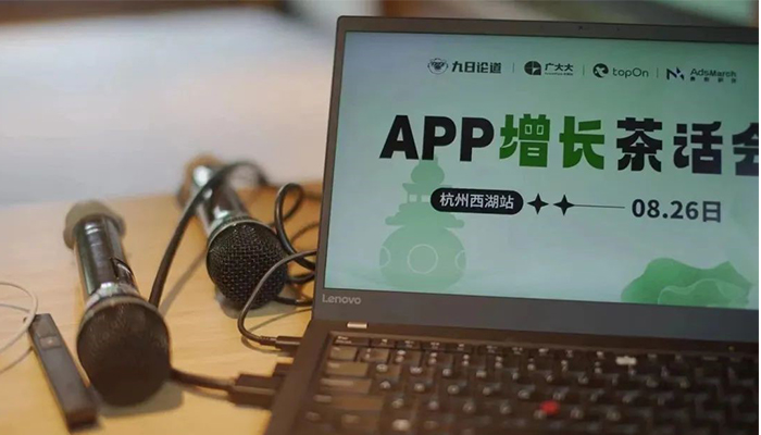 共同探讨APP增值领域中所面临的挑战和机遇|黎明科技APP增长茶话会圆满结束!